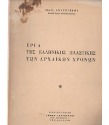 ΕΡΓΑ ΤΗΣ ΕΛΛΗΝΙΚΗΣ ΠΛΑΣΤΙΚΗΣ ΤΩΝ ΑΡΧΑΪΚΩΝ ΧΡΟΝΩΝ